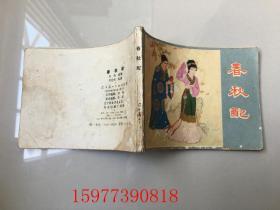 春秋配