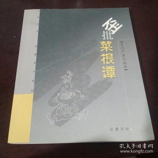 歪批菜根谭