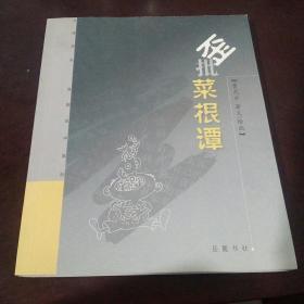 歪批菜根谭