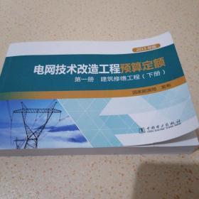 电网技术改造工程预算定额（2015年版）第一册 建筑修缮工程（套装上下册）