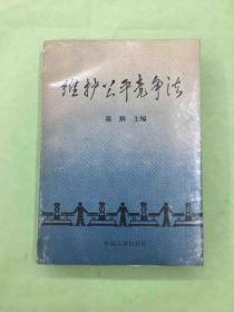 维护公平竞争法（附赠：反不正当竞争法理解适用与案例评析）