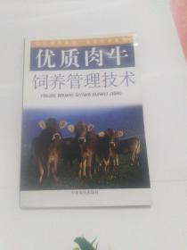 優(yōu)質(zhì)肉牛飼養(yǎng)管理技術(shù)