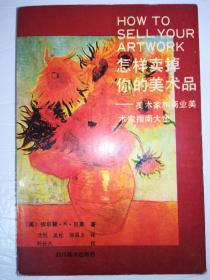 怎样卖掉你的美术品:美术家和商业美术家指南大全*已消毒·