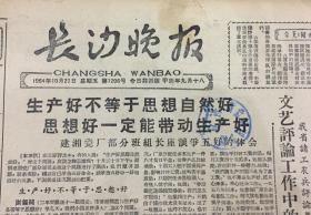 1964年10月23日，湖南长沙晚报老报纸、老报刊，首次原子弹试验相关报道