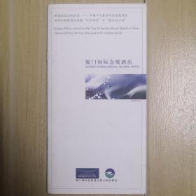 厦门国际会展酒店宣传册3册合售