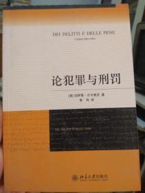 论犯罪与刑罚 意]切萨雷·贝卡里亚 著；黄风 译 北京大学出版社