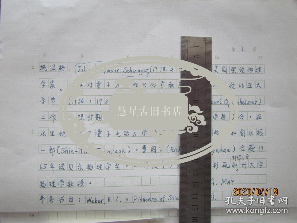 北大物理系教授唐子健手稿:施温格[中国大百科全书物理辞条]中国大百科全书副总编辑周志成审稿