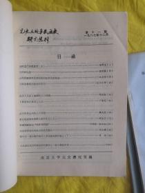 元史及北方民族史研究集刊 5 6 7 8 9 10 11 七本合售