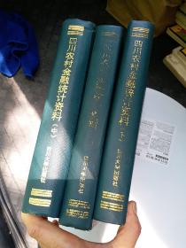 四川农村金融统计资料（1979-1990）上中下