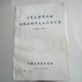 宁夏大学图书馆馆藏社科中文工具书目录(1958-1987)