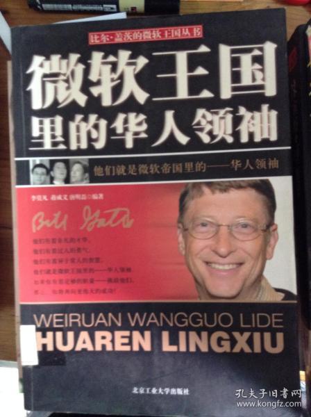 微软王国里的华人领袖