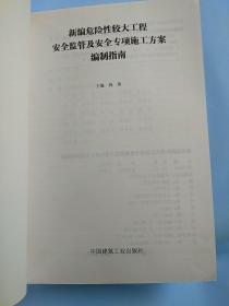 新编危险性较大工程安全监管及安全专项施工方案编制指南