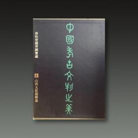 中国考古文物之美:[图册].4.春秋晋国青铜宝藏-山西太原赵卿墓