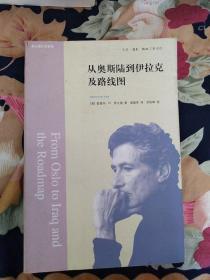 萨义德作品系列～《从奥斯陆到伊拉克及路线图》一版一印