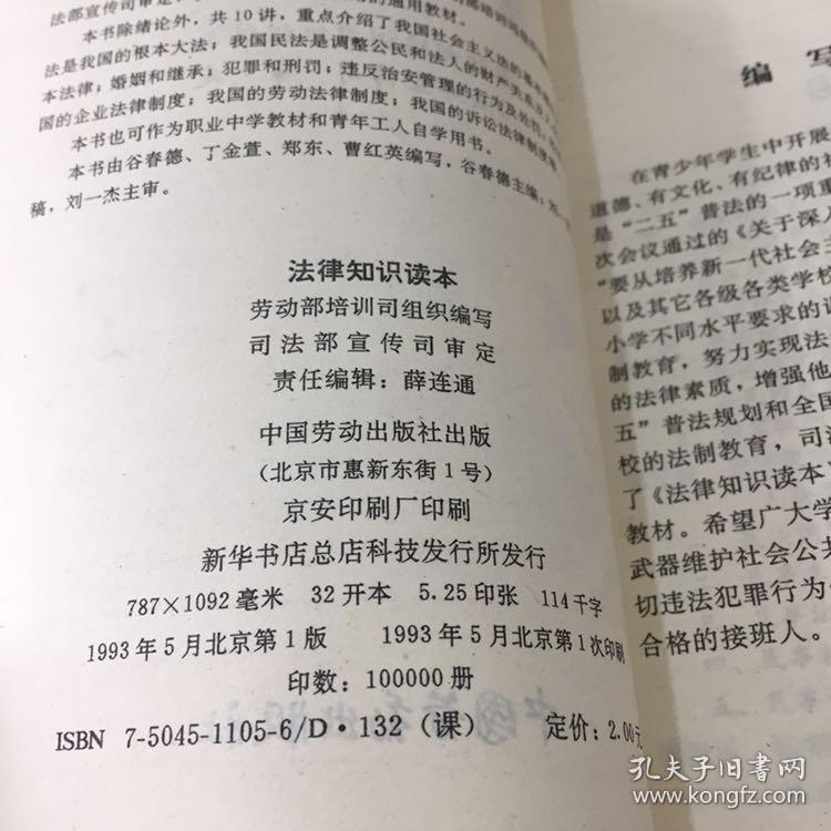 全国技术学校通用教材：法律知识读本