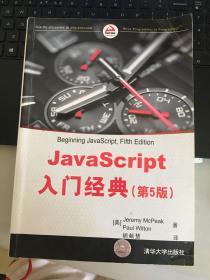 JavaScript入门经典（第5版）