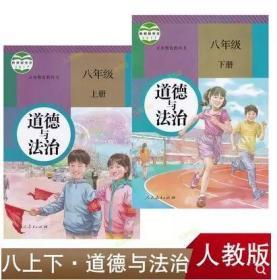 人教版初中道德与法治二8八年级上下册全套2本课本教材政治书