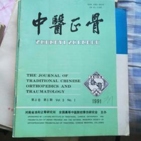 中医正骨1991年第3卷第1期