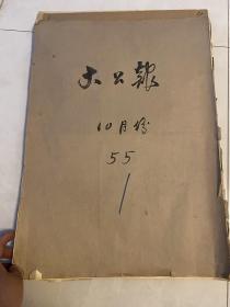 大公报 1955年10月份合订本 国庆报