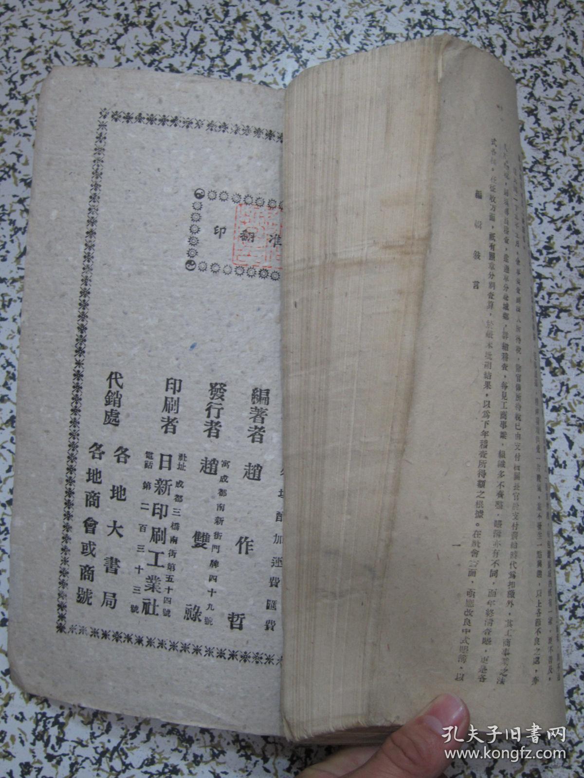 所得税法易解 1938年原版 民国法律旧书 孤本珍本