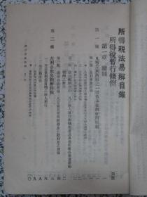 所得税法易解 1938年原版 民国法律旧书 孤本珍本