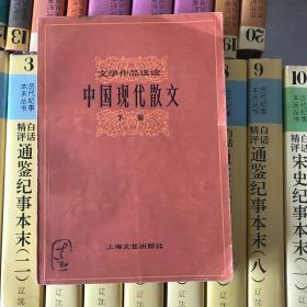 中国现代散文 下册