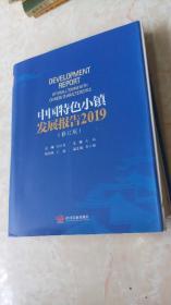 中国特色小镇发展报告2019