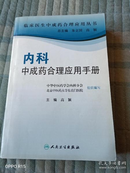 临床医生合理应用中成药丛书·内科中成药合理应用手册