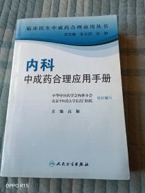 临床医生合理应用中成药丛书·内科中成药合理应用手册