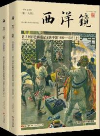 西洋镜 （第十八辑）意大利彩色图报记录的中国1899-1938  全两册9787218136400