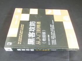 黑客攻防从入门到精通（绝招版）