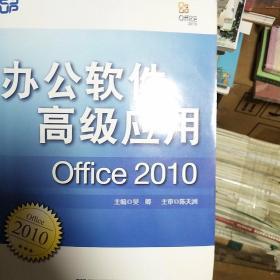 办公软件高级应用（Office 2010）