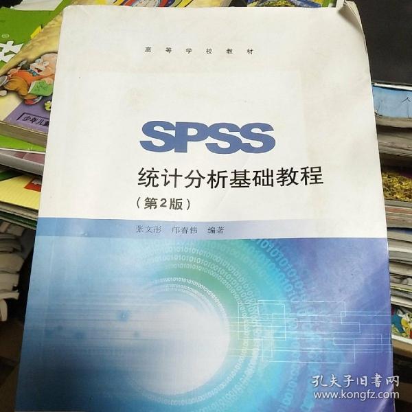 SPSS统计分析基础教程