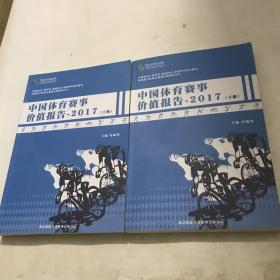 中国体育赛事价值报告2017上下