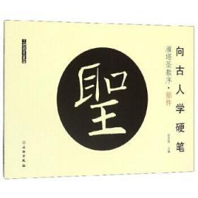 了如指掌·向古人学硬笔：雁塔圣教序·部件