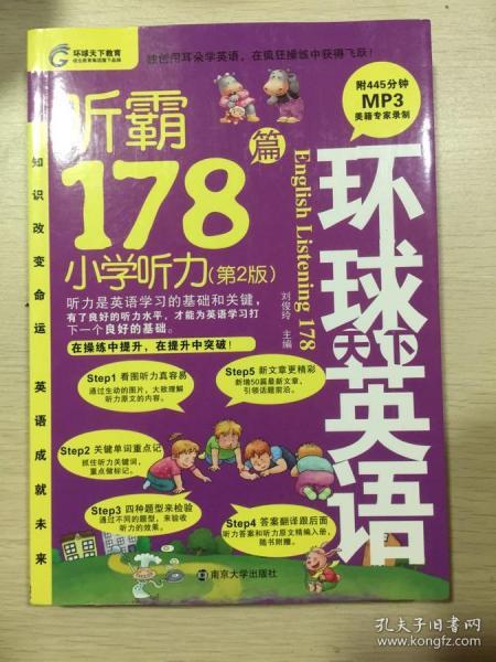 听霸178篇：小学听力