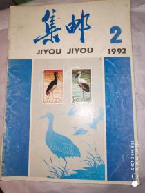 集邮2册 1992年第1-2期2册合售