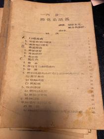 哈尔滨医科大学 1949年油印教材9册合售，内科，儿科，传染病学等，