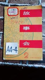 故事会1963年第2期.上海文化出版社