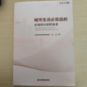 城市生活必需品的市场供应保障体系.