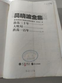 吴晓波全集