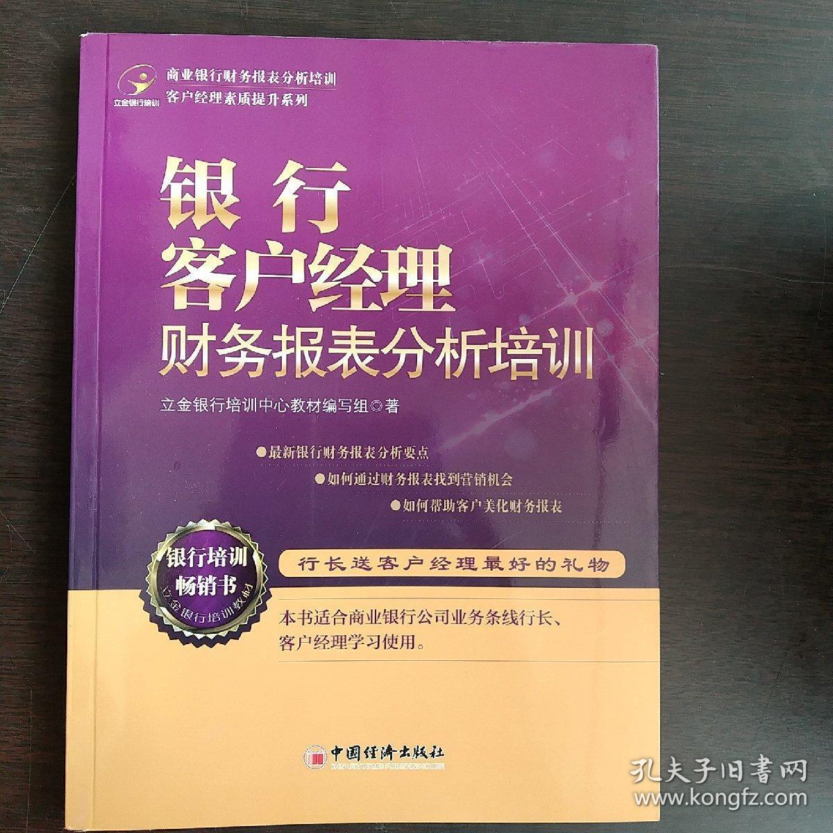 客户经理素质提升系列：银行客户经理财务报表分析培训