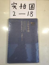 强素质作表率读书活动：五周年专刊（全新未拆封）