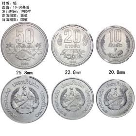 【亚洲】老挝3枚一套硬币 全新未流通 外国钱币 1980年版