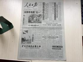 人民日报 2003年5月3日【 全国各地度“五一”】【山东全力支援北京抗击非典】4版 共1张