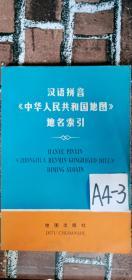 汉语拼音《中华人民共和国地图》地名索引