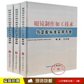 ㊣ 眼镜制作加工技术与定配标准实用手册(2014版) ㊣