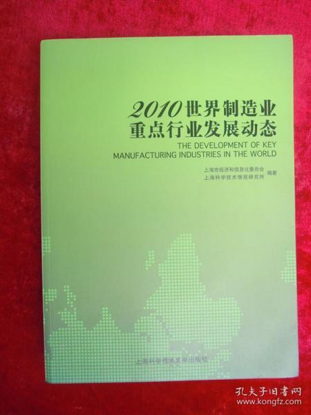 2010世界制造业重点行业发展动态（一版一印）（印量3000册）
