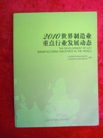 2010世界制造业重点行业发展动态(一版一印)(印量3000册)