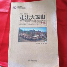 《走出大瑶山》2017瑶族文化国际交流大会文集